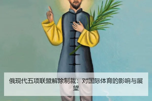 e-xian-dai-wu-xiang-lian-meng-jie-chu-zhi-cai-dui-guo-ji-ti-yu-de-ying-xiang-yu-zhan-wang-2-818.jpg